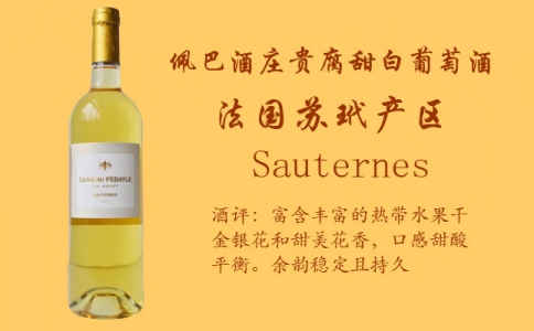 佩巴酒莊貴腐甜白葡萄酒 法國蘇玳產區 佩巴酒莊