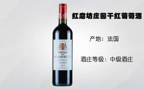 紅磨坊莊園干紅葡萄酒 中級莊Chateau du Moulin Rouge