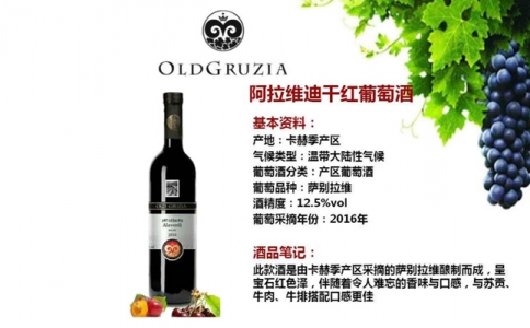 阿拉維迪干紅葡萄酒 阿拉贊河谷半甜紅葡萄酒 卡赫季